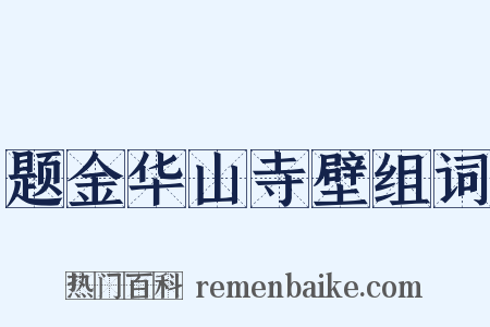 题金华山寺壁组词是什么意思的图片
